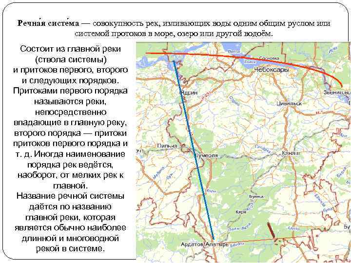 Речна я систе ма — совокупность рек, изливающих воды одним общим руслом или системой