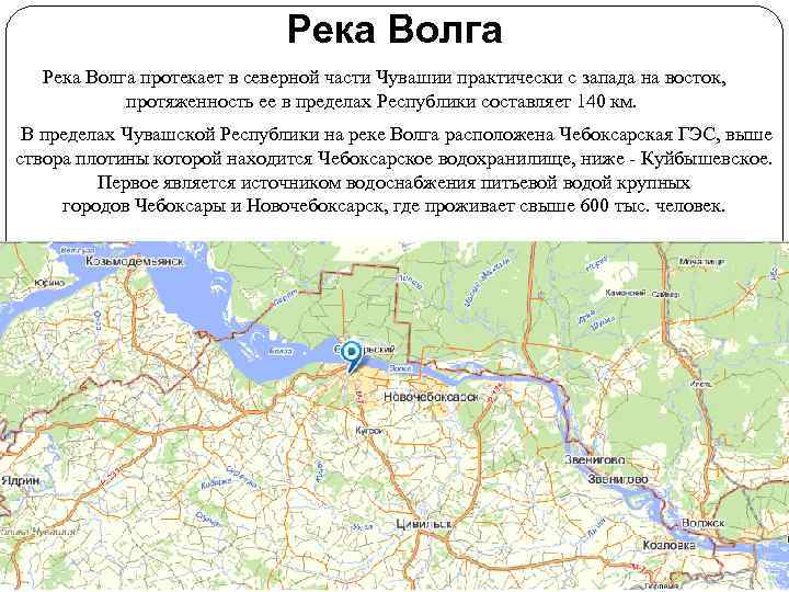 Река Волга протекает в северной части Чувашии практически с запада на восток, протяженность ее