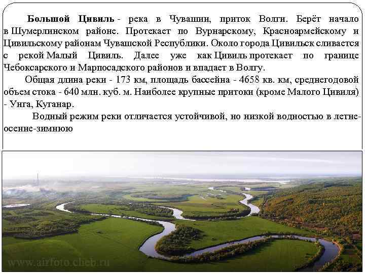  Большой Цивиль - река в Чувашии, приток Волги. Берёт начало в Шумерлинском районе.