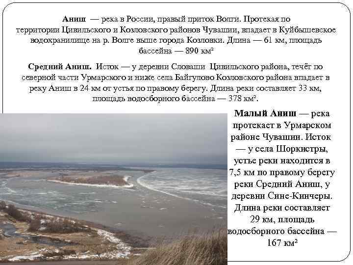 Аниш — река в России, правый приток Волги. Протекая по территории Цивильского и Козловского