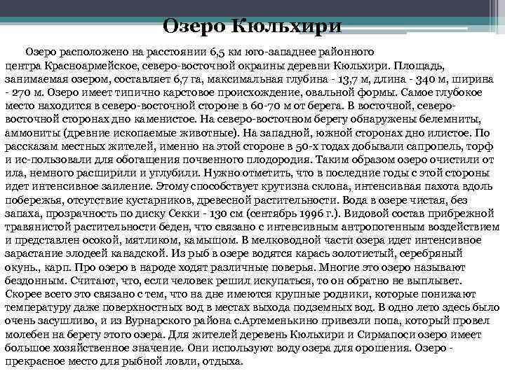 Озеро Кюльхири Озеро расположено на расстоянии 6, 5 км юго западнее районного центра Красноармейское,