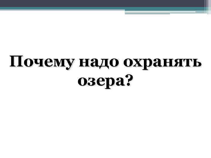 Почему надо охранять озера? 