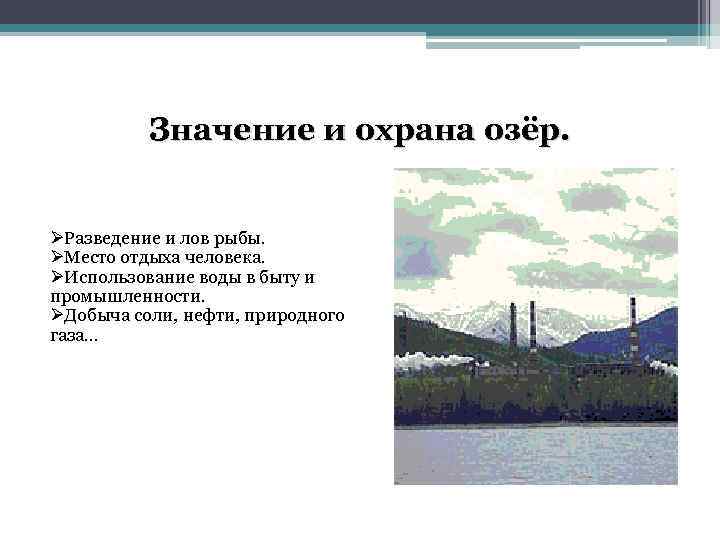 Значение и охрана озёр. ØРазведение и лов рыбы. ØМесто отдыха человека. ØИспользование воды в