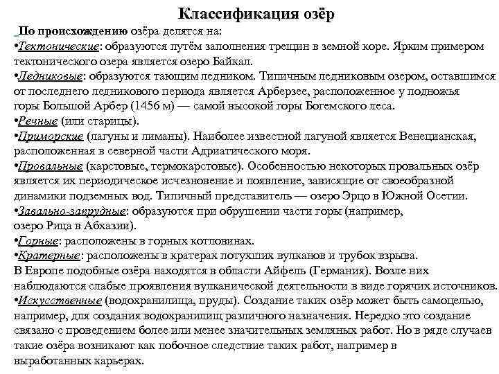 Классификация озёр По происхождению озёра делятся на: • Тектонические: образуются путём заполнения трещин в