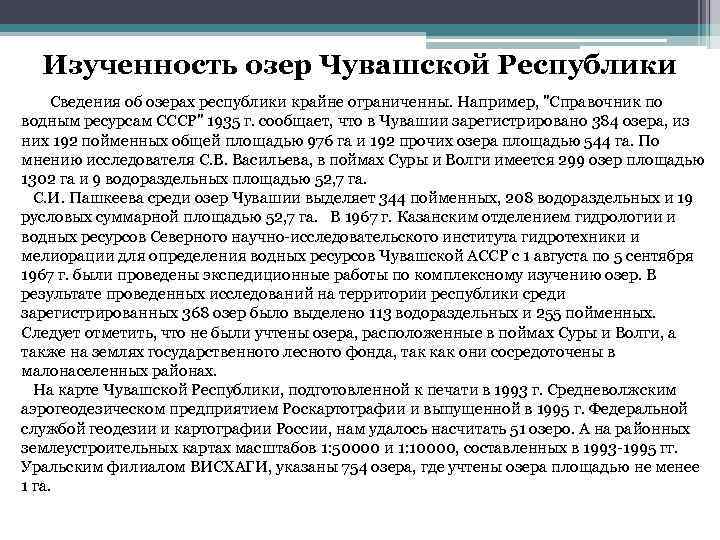 Изученность озер Чувашской Республики Сведения об озерах республики крайне ограниченны. Например, "Справочник по водным