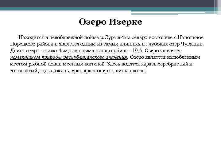 Озеро Изерке Находится в левобережной пойме р. Сура в 4 км северо-восточнее с. Напольное