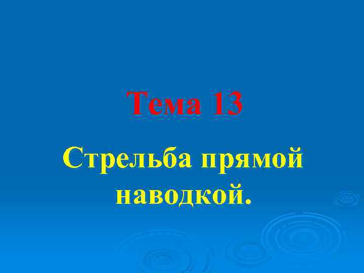 Тема 13 Стрельба прямой наводкой. 