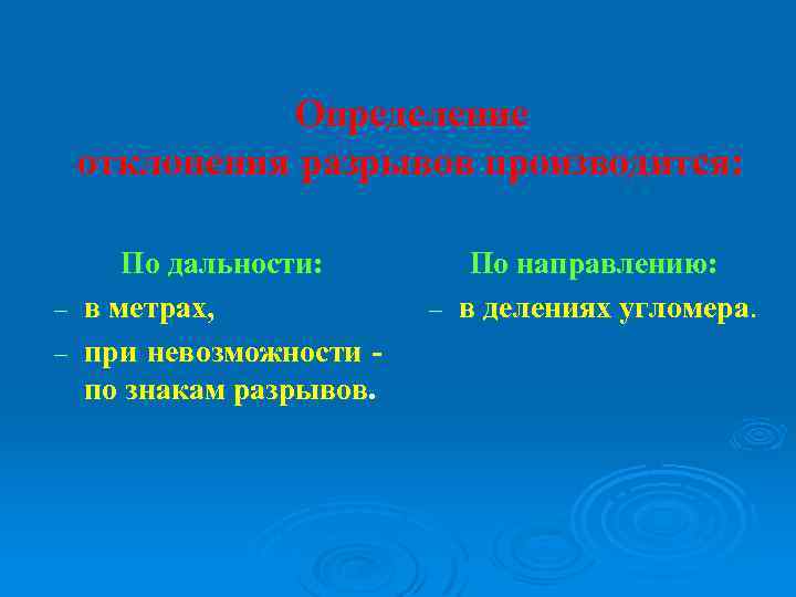 Определение отклонения разрывов производится: По дальности: - в метрах, - при невозможности по знакам