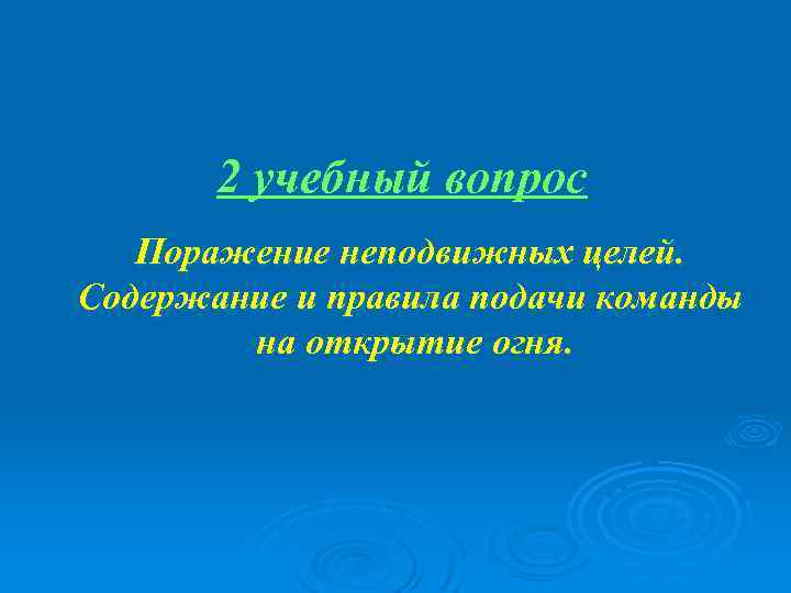 2 учебный вопрос Поражение неподвижных целей. Содержание и правила подачи команды на открытие огня.