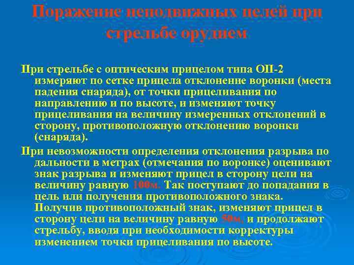 Поражение неподвижных целей при стрельбе орудием При стрельбе с оптическим прицелом типа ОП-2 измеряют