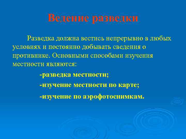 Ведение разведки Разведка должна вестись непрерывно в любых условиях и постоянно добывать сведения о