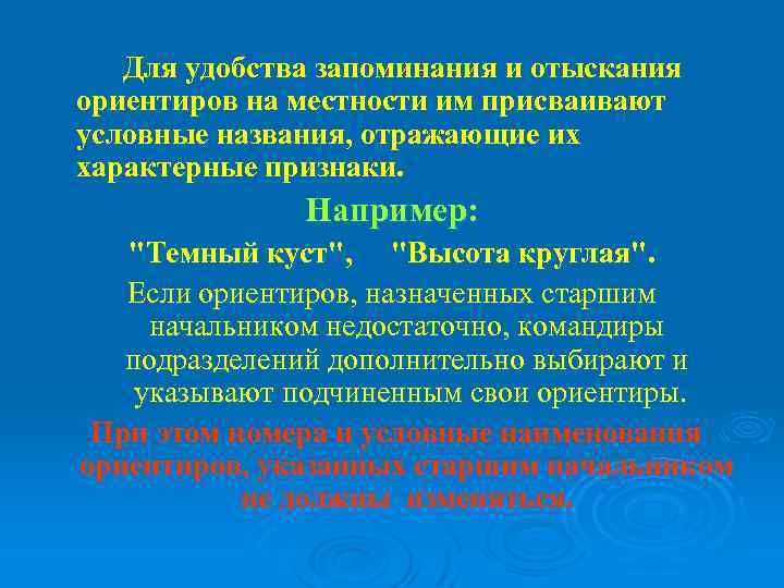 Для удобства запоминания и отыскания ориентиров на местности им присваивают условные названия, отражающие их