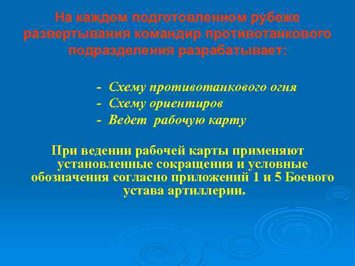 На каждом подготовленном рубеже развертывания командир противотанкового подразделения разрабатывает: - Схему противотанкового огня -