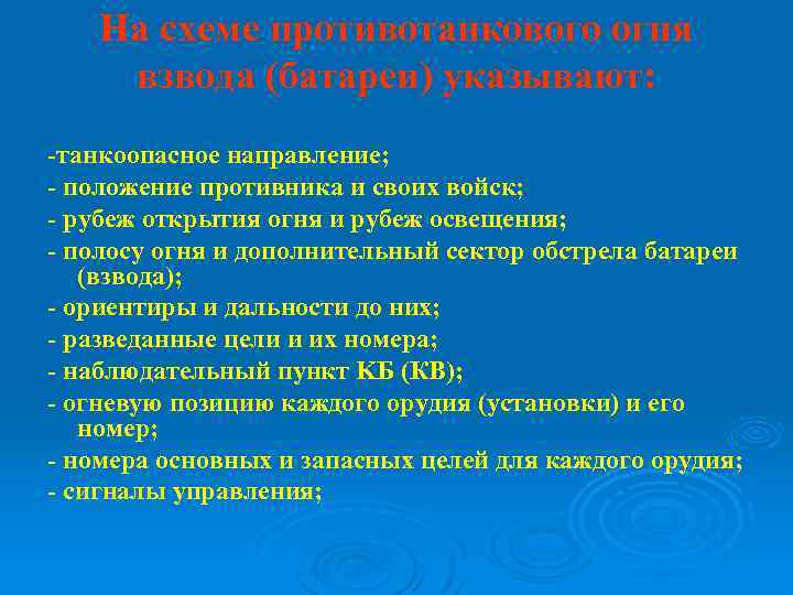 На схеме противотанкового огня взвода (батареи) указывают: -танкоопасное направление; - положение противника и своих