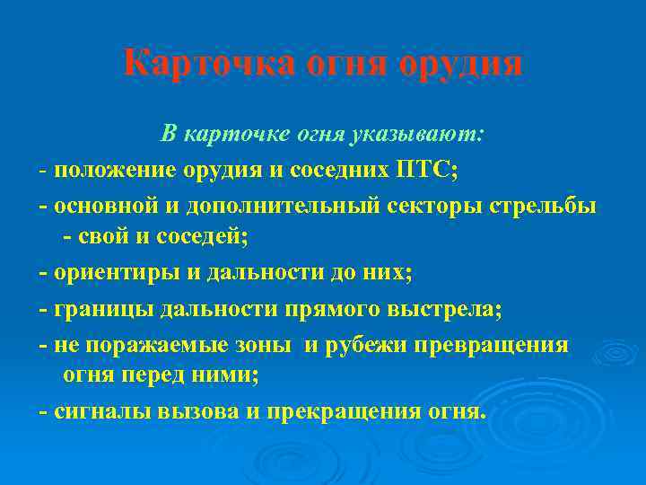 Карточка огня орудия В карточке огня указывают: положение орудия и соседних ПТС; - основной