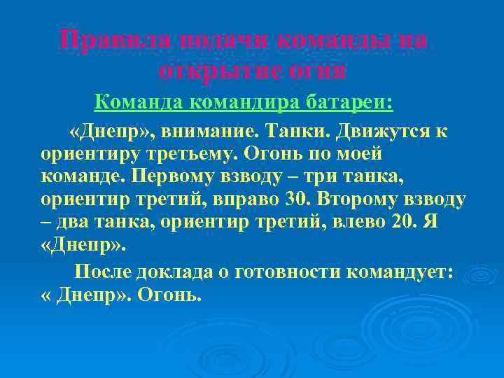 Правила подачи команды на открытие огня Команда командира батареи: «Днепр» , внимание. Танки. Движутся