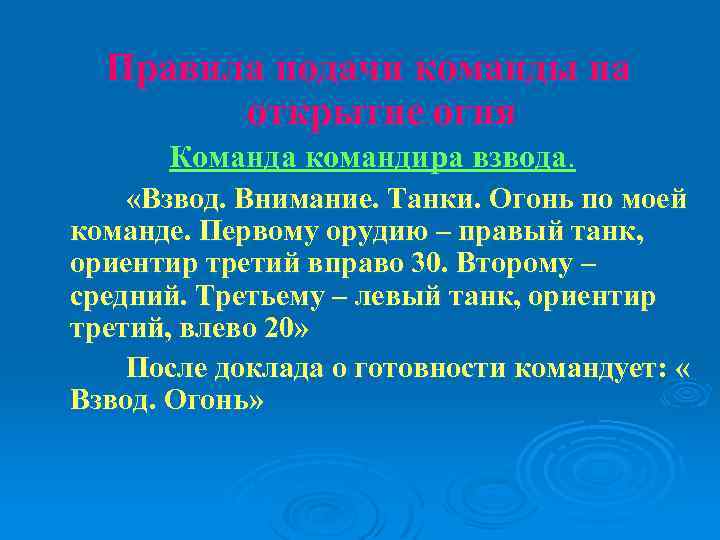 Когда не подается команда смирно. Порядок подачи команд. Команды командира взвода. Порядок подачи команды на открытие огня. Команды командира отделения.