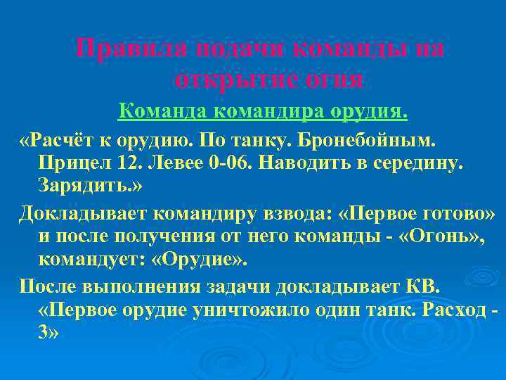 Правила подачи команды на открытие огня Команда командира орудия. «Расчёт к орудию. По танку.