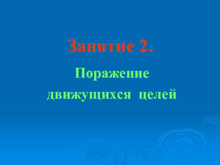 Занятие 2. Поражение движущихся целей 