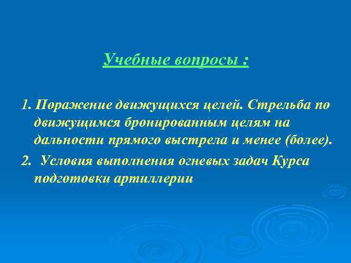 Учебные вопросы : 1. Поражение движущихся целей. Стрельба по движущимся бронированным целям на дальности