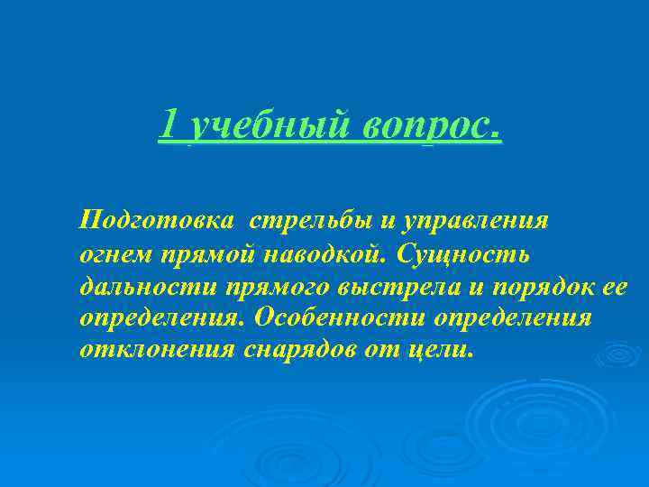 1 учебный вопрос. Подготовка стрельбы и управления огнем прямой наводкой. Сущность дальности прямого выстрела