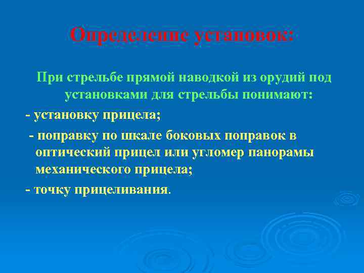 Определение установок: При стрельбе прямой наводкой из орудий под установками для стрельбы понимают: -