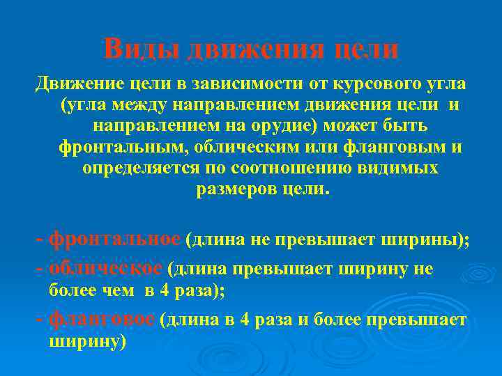 Виды движения цели Движение цели в зависимости от курсового угла (угла между направлением движения