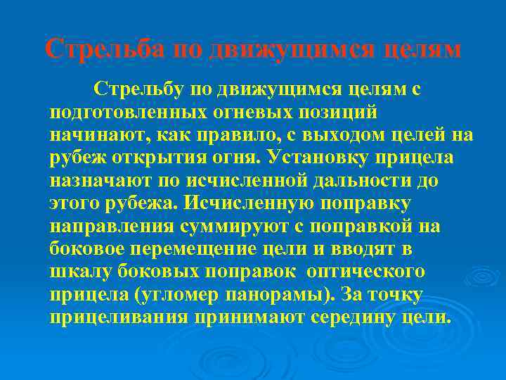 Стрельба по движущимся целям Стрельбу по движущимся целям с подготовленных огневых позиций начинают, как