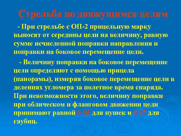 Стрельба по движущимся целям - При стрельбе с ОП-2 прицельную марку выносят от середины