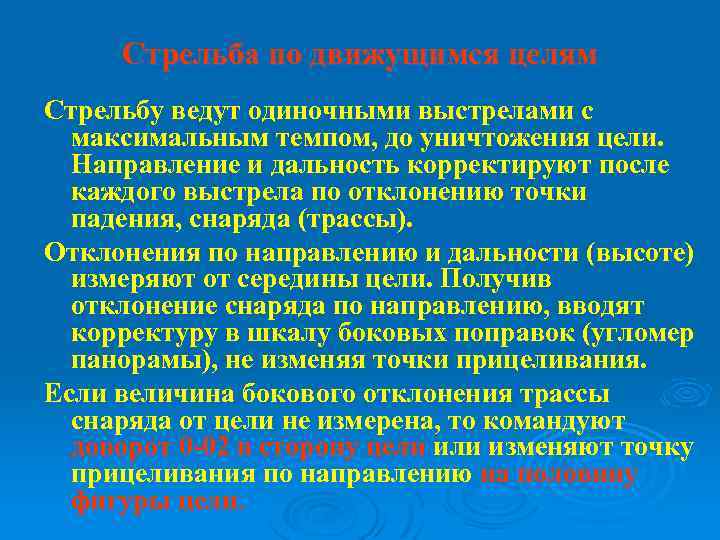 Стрельба по движущимся целям Стрельбу ведут одиночными выстрелами с максимальным темпом, до уничтожения цели.