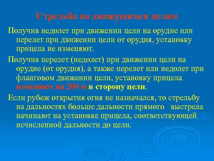 Стрельба по движущимся целям Получив недолет при движении цели на орудие или перелет при