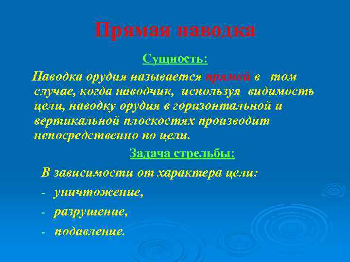 Прямая наводка Сущность: Наводка орудия называется прямой в том случае, когда наводчик, используя видимость