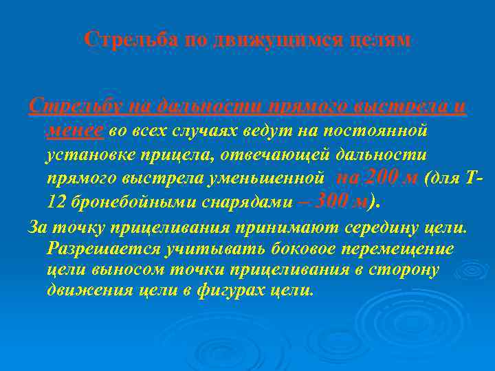 Стрельба по движущимся целям Стрельбу на дальности прямого выстрела и менее во всех случаях