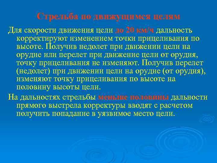 Стрельба по движущимся целям Для скорости движения цели до 20 км/ч дальность корректируют изменением