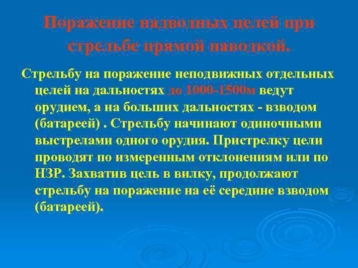 Поражение надводных целей при стрельбе прямой наводкой. Стрельбу на поражение неподвижных отдельных целей на