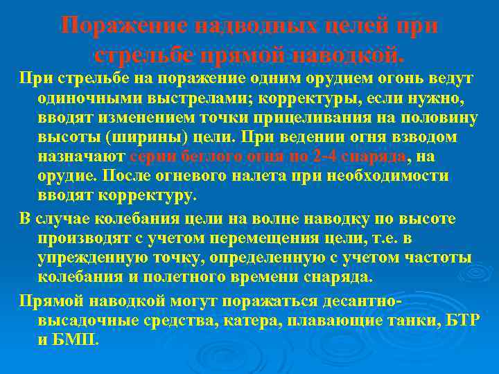 Поражение надводных целей при стрельбе прямой наводкой. При стрельбе на поражение одним орудием огонь