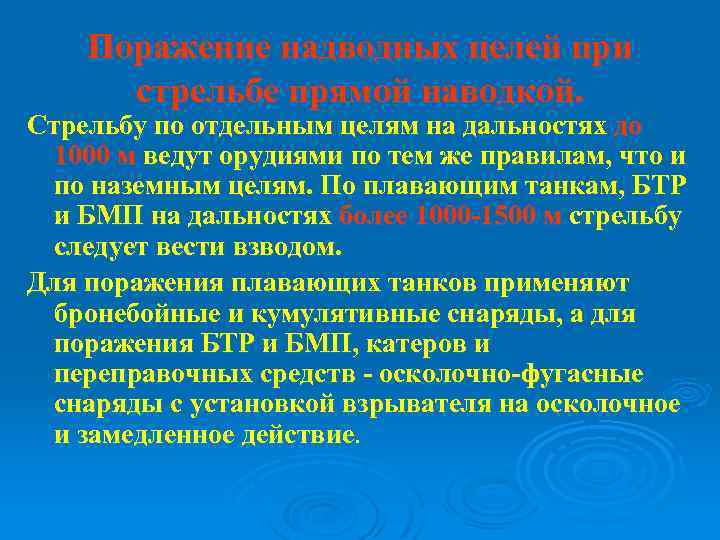 Поражение надводных целей при стрельбе прямой наводкой. Стрельбу по отдельным целям на дальностях до