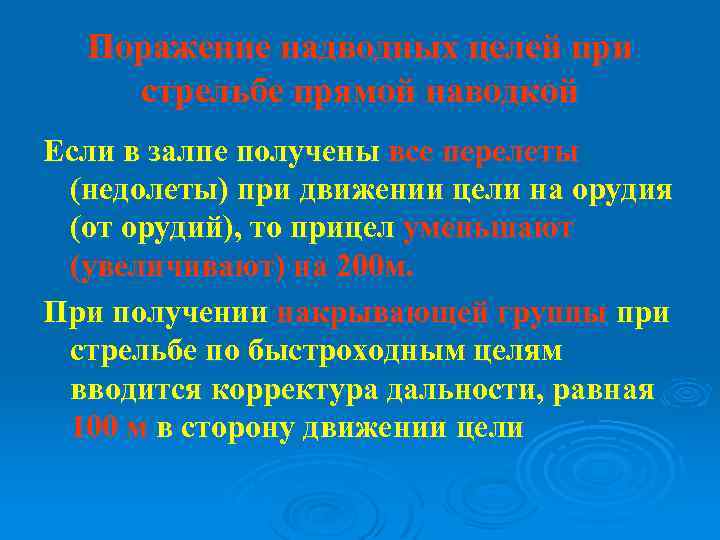 Поражение надводных целей при стрельбе прямой наводкой Если в залпе получены все перелеты (недолеты)