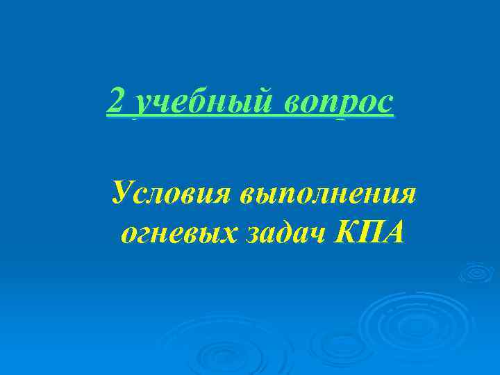 2 учебный вопрос Условия выполнения огневых задач КПА 