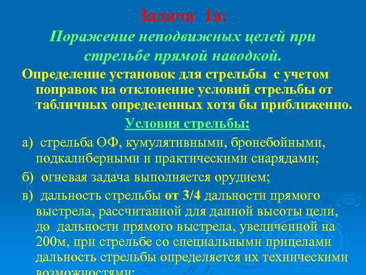 Задача 1 а: Поражение неподвижных целей при стрельбе прямой наводкой. Определение установок для стрельбы