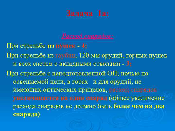 Задача 1 а: Расход снарядов: При стрельбе из пушек - 4; При стрельбе из