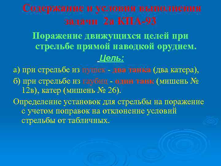 Содержание и условия выполнения задачи 2 а КПА-93 Поражение движущихся целей при стрельбе прямой