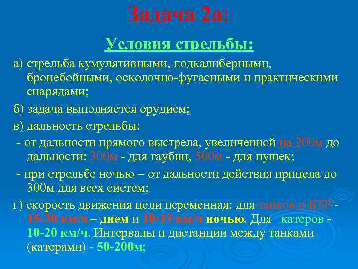 Задача 2 а: Условия стрельбы: а) стрельба кумулятивными, подкалиберными, бронебойными, осколочно фугасными и практическими