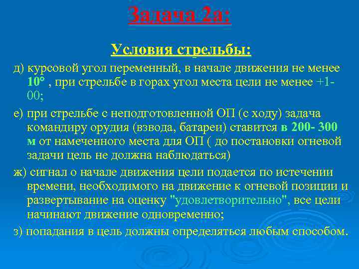 Задача 2 а: Условия стрельбы: д) курсовой угол переменный, в начале движения не менее