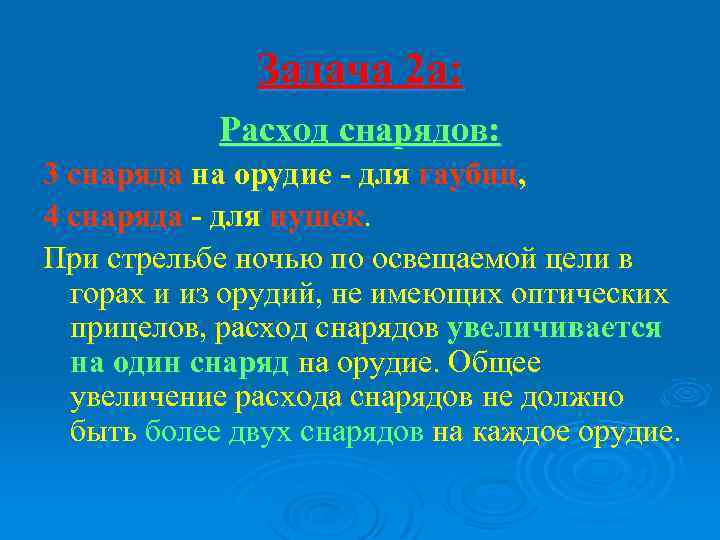 Задача 2 а: Расход снарядов: 3 снаряда на орудие - для гаубиц, 4 снаряда