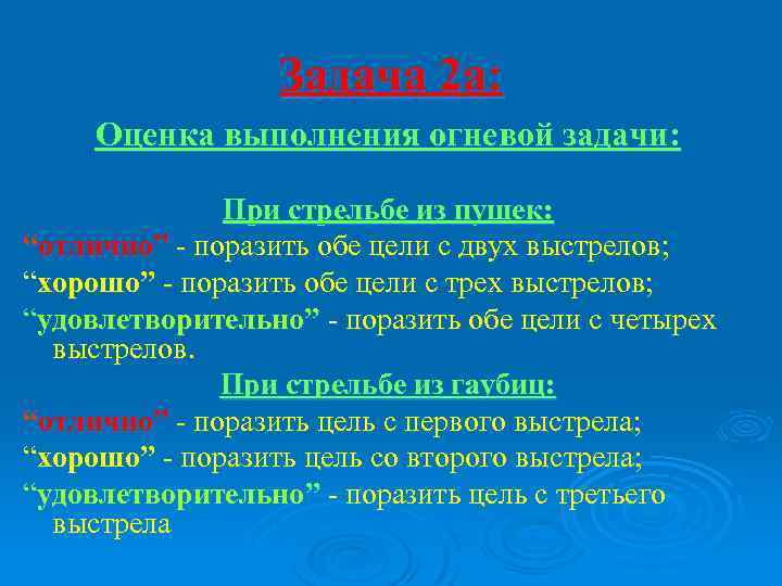 Задача 2 а: Оценка выполнения огневой задачи: При стрельбе из пушек: “отлично” поразить обе