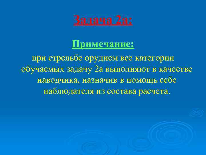 Задача 2 а: Примечание: при стрельбе орудием все категории обучаемых задачу 2 а выполняют