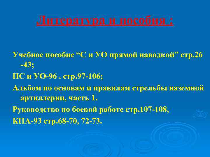 Литература и пособия : Учебное пособие “С и УО прямой наводкой” стр. 26 -43;