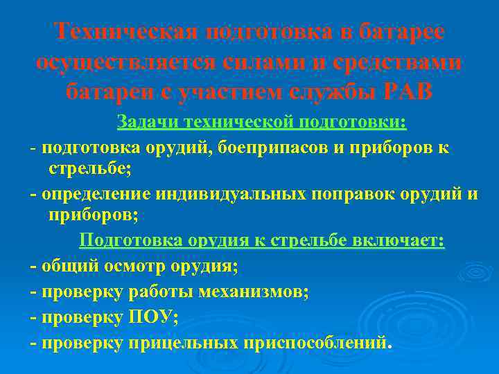 Техническая подготовка в батарее осуществляется силами и средствами батареи с участием службы РАВ Задачи