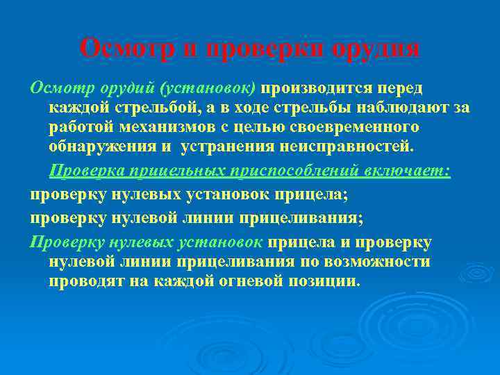 Осмотр и проверки орудия Осмотр орудий (установок) производится перед каждой стрельбой, а в ходе